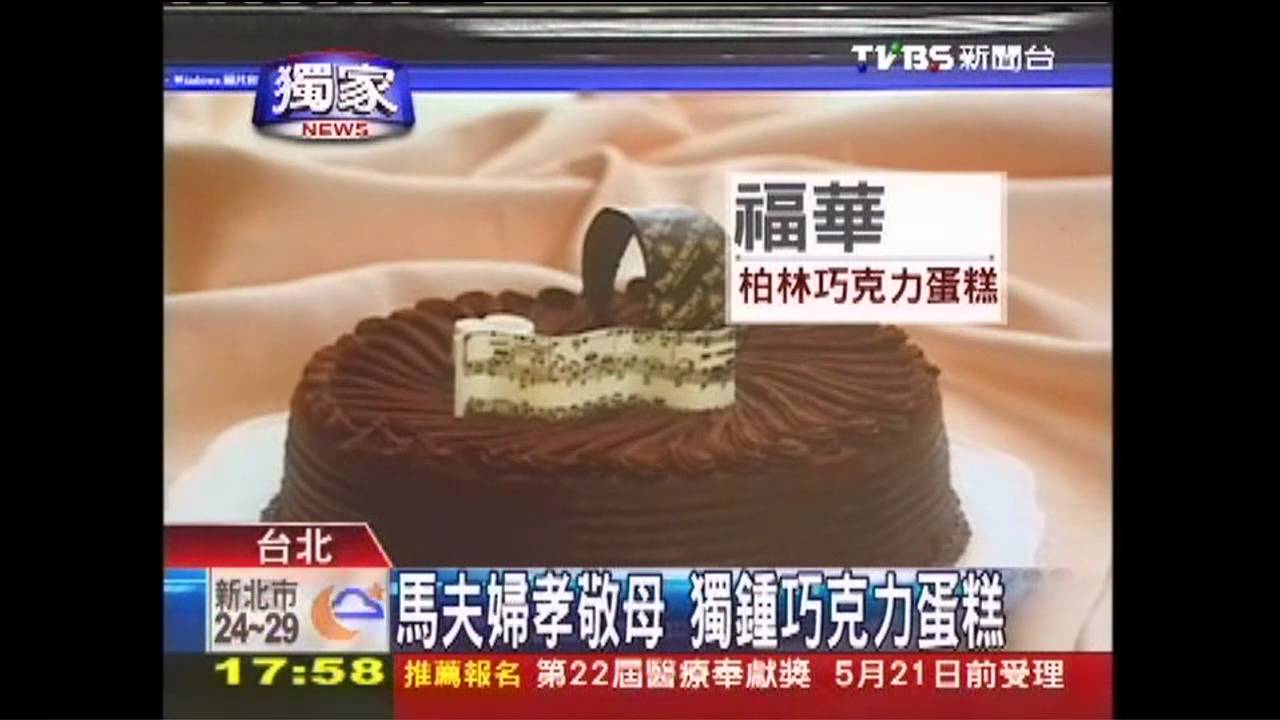 母親節/〈獨家〉馬夫婦孝敬母 獨鍾巧克力蛋糕
