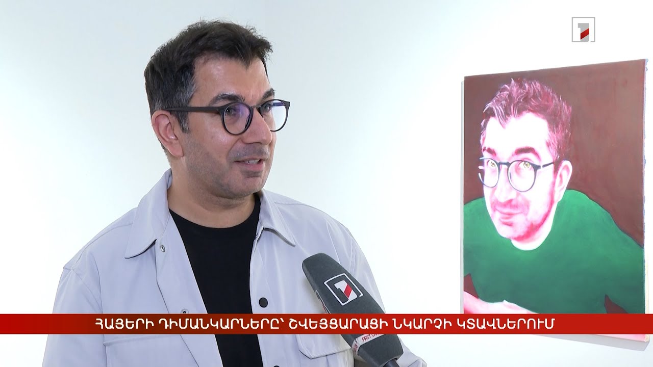 Հայերի դիմանկարները՝ շվեյցարացի նկարչի կտավներում