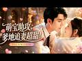 新劇首發🔥[Multi SUB]劉欣悅&秦琛琛💖激情一夜後她獨自生下龍鳳雙胞胎！誰知七年過去身價千億的總裁突然尋來，把母子三人捧在心尖疼愛！ # 短劇 #帶球跑 #總裁 #霸總 #甜寵 #女頻