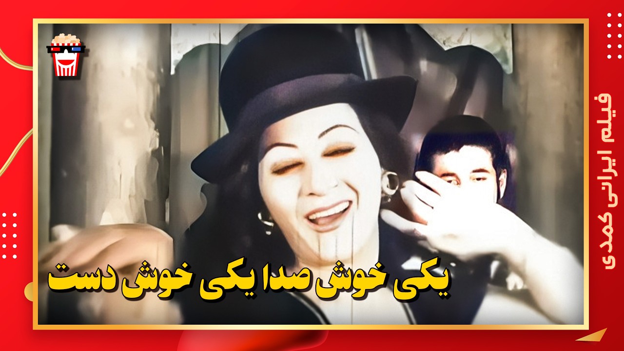 🍿 فیلم کامل ایرانی یکی خوش‌صدا، یکی خوش‌دست |بدون سانسور