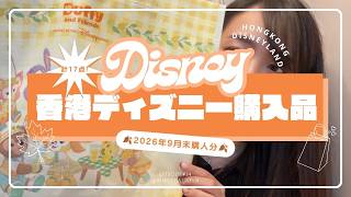 【HongKong Disneyland Haul】香港ディズニーで買った商品計17点を紹介!!🐭🍿2026年9月末インパ最新情報🎃
