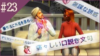 【The Sims4】#23都会と家出娘と吸血鬼【ゆっくり実況】