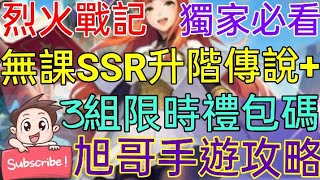 [實況] 烈火戰記 無課SSR升階傳說+ 轉蛋133連抽