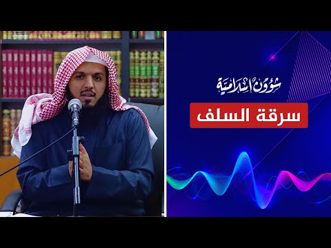 سرقة واختطاف السلف | أحمد بن خالد الهاجري
