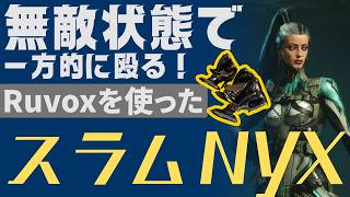 【Warframe】無敵状態で一方的に殴るNYXのビルド紹介！#ウォーフレーム #warframe #日本のwarframe活性化 #TennoCreate
