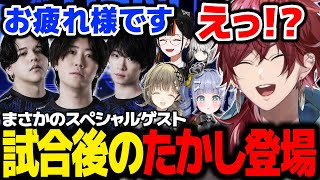 【VALORANT】DFM vs TS 試合後にまさかのサプライズたかし登場で盛り上がるローレンたち【ローレン にじさんじ 切り抜き】