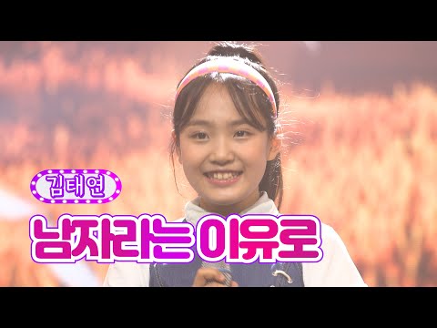 김태연 - 남자라는 이유로 화요일은 밤이 좋아 35화 220809 방송