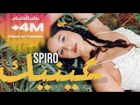 SPIRO -  3inik / عينيك ( Official Music Video )