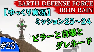 EARTH DEFENSE FORCE: IRON RAIN『#23　M23～24 HARD』ピラーと自爆とグレネード【ゆっくり実況】