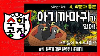 초등수학 5학년 1학기 4단원_약분과 통분_④ 분모가 같은 분수로 나타내기