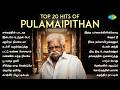 Top 20 Hits of Pulamaipithan | சங்கத்தில் பாடாத | இன்பமே உந்தன் பேர் | ஆயிரம் நிலவே வா