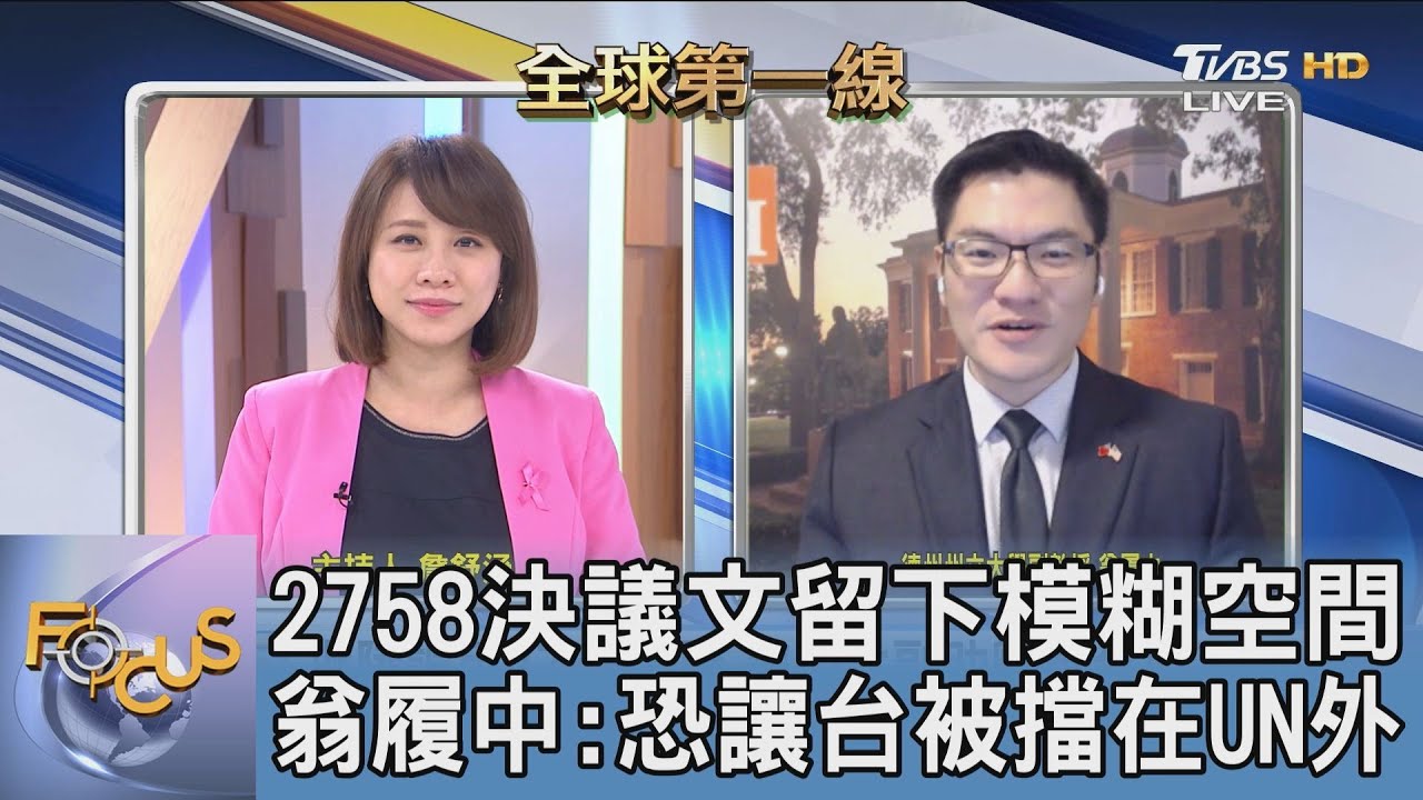 美亞太副助卿挺台入UN 批陸誤用2758決議 翁履中:有模糊空間但要加入是大挑戰