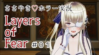【生放送アーカイブ】ささやき♡ホラー実況 Layers of Fear #01