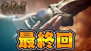 最高峰のアクションゲーム『鬼武者 way of the sword』#12