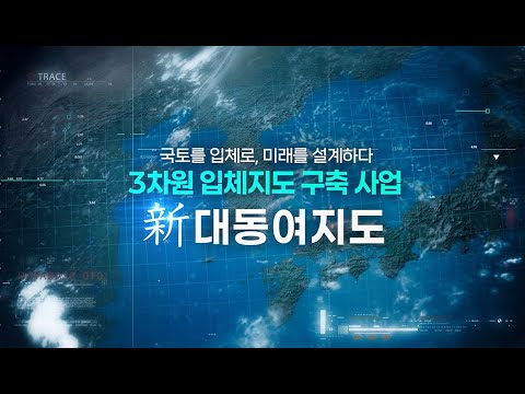 신대동여지도 구축(3차원 입체지도 구축) 사업 소개