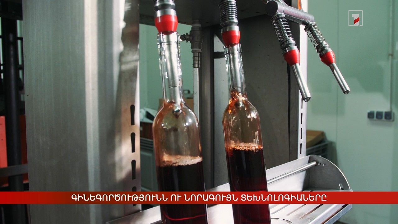 Գինեգործությունն ու նորագույն տեխնոլոգիաները
