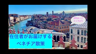 ベネチア散策 DFSショップが自粛後の7月1日に再開。ルーフトップからの美しい風景を撮ってきました。