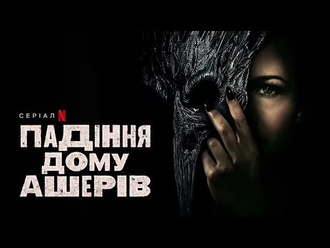 Падіння дому Ашерів | Український дубльований тизер | Netflix