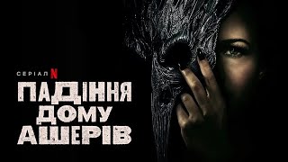 Падіння дому Ашерів | Український дубльований тизер | Netflix