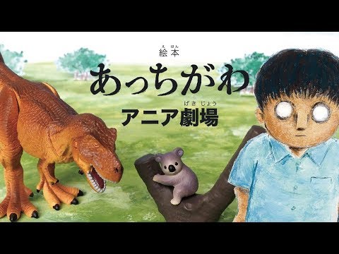 【あっちがわ】アニア劇場　タカラトミーキッズ | 親子で楽しくあんしん | ファミリー | おはなし | 公式 | タカラトミー公式