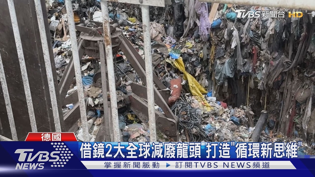 新北帶團赴德國取經!直擊「轉廢為能」先進技術 綠色計畫曝