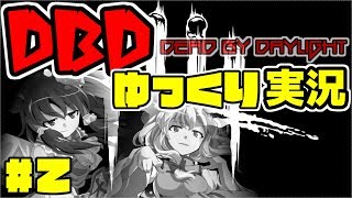 【ゆっくり実況】DbDゆっくり実況　#2【Dead by Daylight】