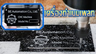 เครื่องCNC ทำเนมเพลทติดตู้คอนโทรลและเครื่องจักร จากอลูมิเนียมอโนไดซ์ เครื่องCNC ทำเนมเพลทติดตู้คอนโทรลและเครื่องจักร จากอลูมิเนียมอโนไดซ์