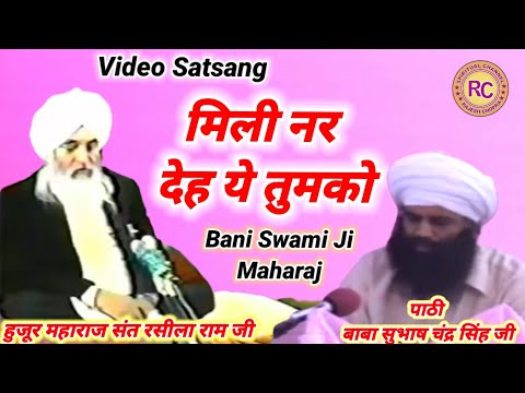 SANT RASILA RAM JI MAHARAJ || MILI NAR DEH YE TUMKO || VIDEO SATSANG