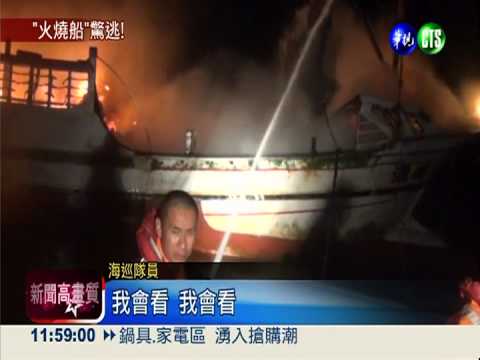 望安火燒船! 5船員跳海幸運獲救