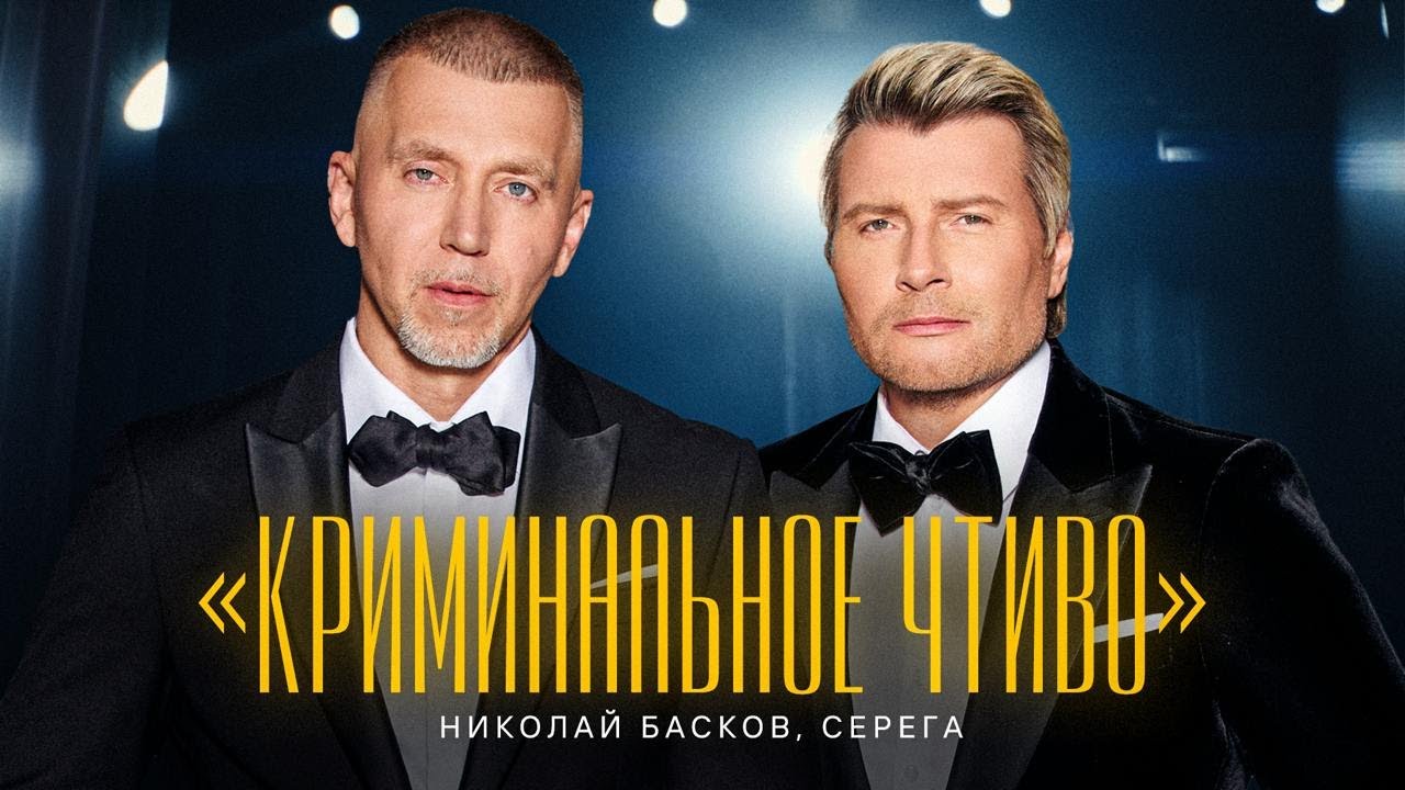 Николай Басков, Серёга — Криминальное чтиво