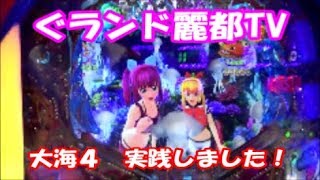 パチンコ　大海４大海物語４　海物語シリーズ最新作　ぐランド麗都TV　実践しました！