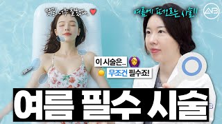 여름 다이어트 필수 시술 👙