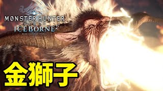 【MHWI アイスボーン実況】イメチェンしたゴリラに悪戦苦闘しながらラージャンを狩猟実況