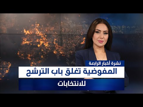 فيديو | المفوضية تغلق باب الترشح للانتخابات، وملفات أخرى في نشرة الرابعة | تقديم سهار أديب