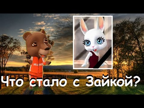 Zoobe Зайка А в небе тишина...