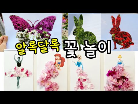 [엄마표놀이] 봄 놀이- 꽃이랑 놀아요 | 예쁜 봄 꽃으로 할 수 있는 놀이 | 홈스쿨링 | homeschooling | 야외활동