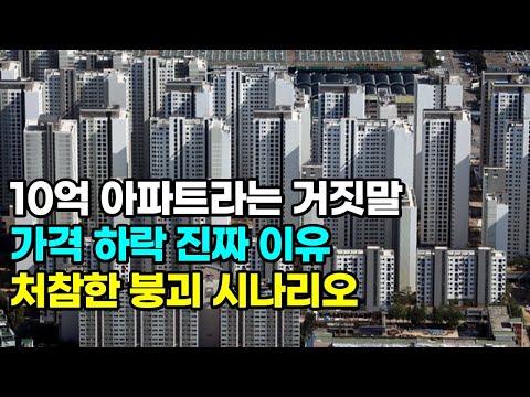 10억 아파트라는 희대 거짓말, 아무도 안 사는 진짜 이유