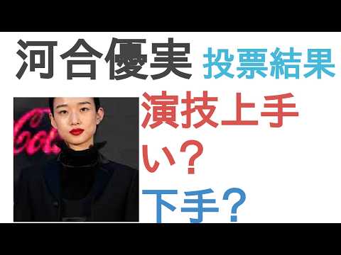 河合優実は演技うまい？へた？