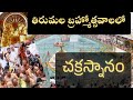 Chakra Snanam In Srivari Salakatla Brahmotsavalu 2025 I తిరుమల బ్రహ్మోత�