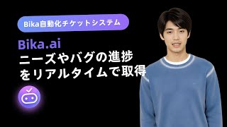 Bika自動化チケットシステム | ニーズやバグの進捗をリアルタイムで取得
