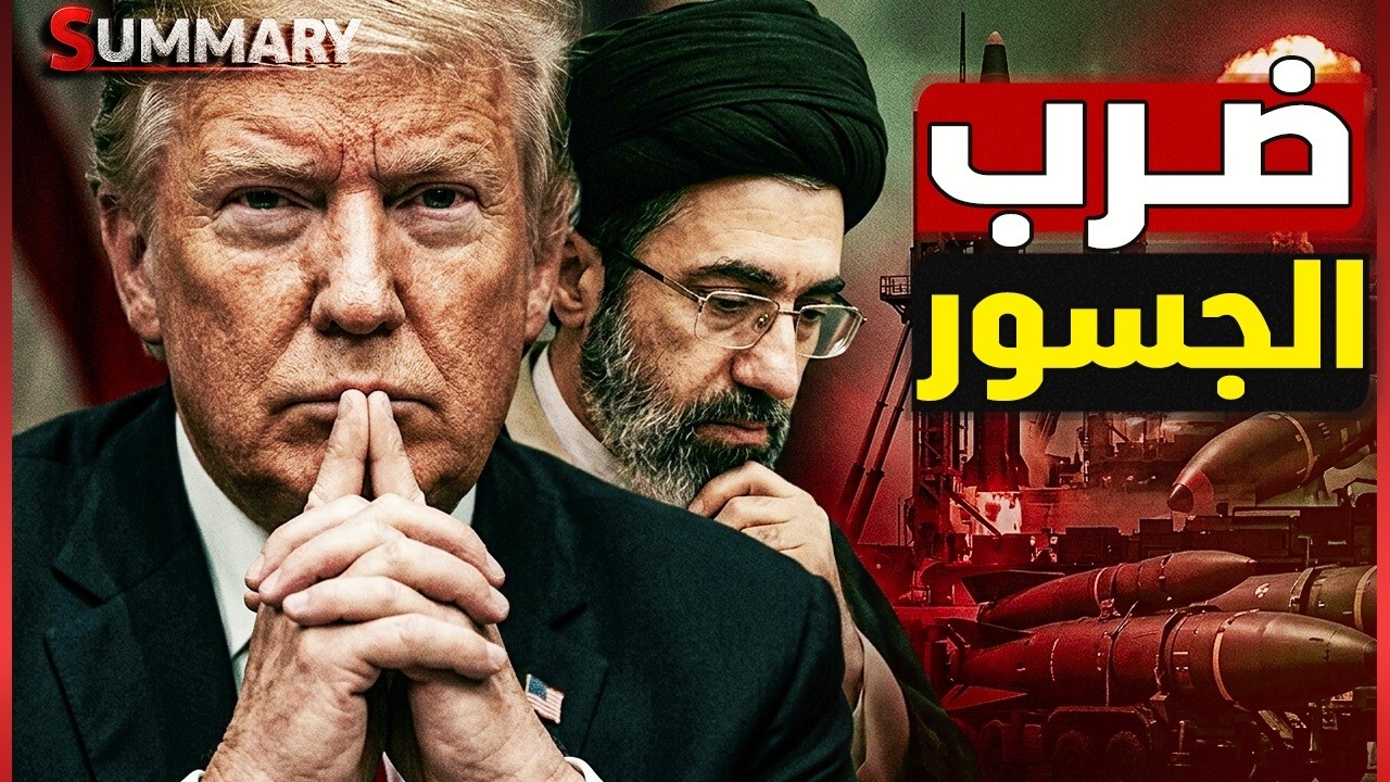أمريكا تضرب قلب إيران .. سقوط 6 جسور استراتيجية.. معركة مضيق هرمز الكبرى تبدأ ر?