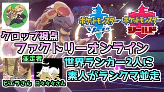 【#ポケモン27時間放送】深夜ランクマの部で世界ランカーに竹槍で挑む男_VSビエラ・日々々々【クロップ視点】