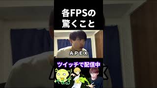 各FPSの驚く時の違い【実写あるある】 #VALORANT #APEX #オーバーウォッチ2 #タルコフ #cod (再掲)