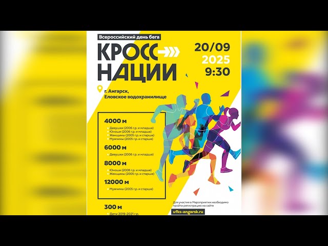 Ангарчан приглашают принять участие в массовом забеге «Кросс Наций»