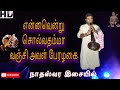 என்னவென்று சொல்வதம்மா Ennavendru Solvathamma Nadaswaram Kapi