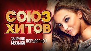 СОЮЗ ХИТОВ - Сборник Популярной Музыки - Лето 2023 | Лучшие Новые Песни | Все Хиты Сезона | 12+