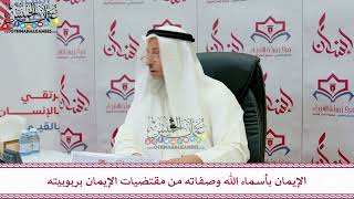 107 - الإيمان بأسماء الله وصفاته من مقتضيات الإيمان بربوبيته - عثمان الخميس