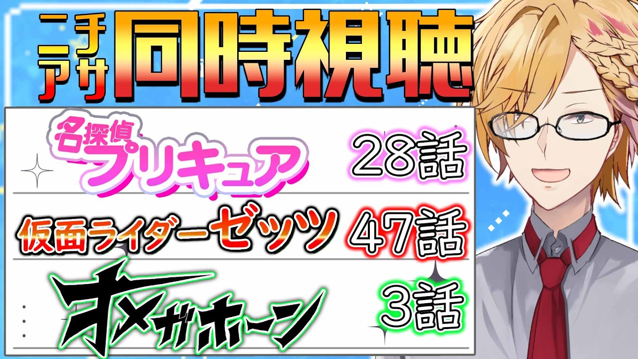 【 #shorts 】 プリキュア＆仮面ライダーゼッツ＆オメガホーン同時視聴！ 【 ニチアサ / 神田笑一 / にじさんじ 】