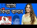 Ami Vidya Balan Bol Chi
