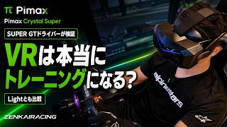 VRはリアル？Pimax Crystal SuperをスーパーGTドライバーの菅波冬悟選手に検証依頼！VRはトレーニングに使えるのか？？